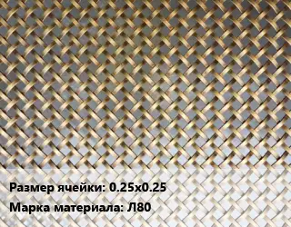 Сетка латунная армирующая 0.25х0.25 Марка: Л80